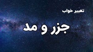 تعبیر خواب جزر و مد