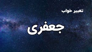 تعبیر خواب جعفری