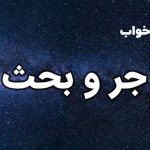 تعبیر خواب جر و بحث