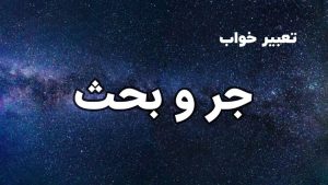 تعبیر خواب جر و بحث