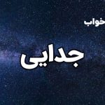 تعبیر خواب جدایی