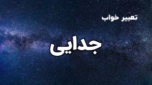 تعبیر خواب جدایی