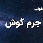 تعبیر خواب جرم گوش