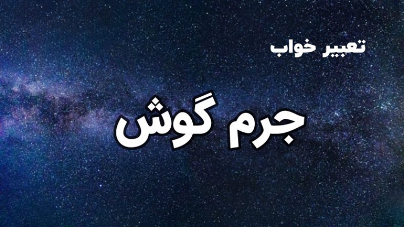 تعبیر خواب جرم گوش