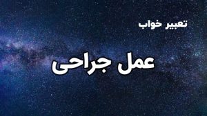 تعبیر خواب جراحی