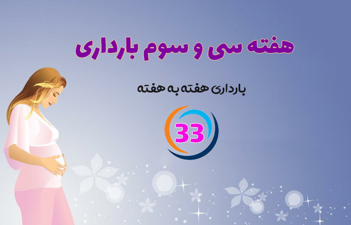 هفته سی و سوم بارداری