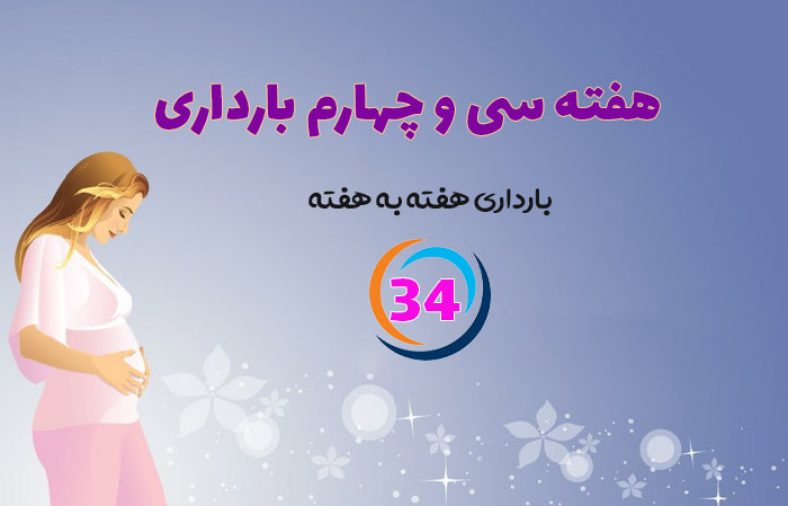 هفته سی و چهارم بارداری
