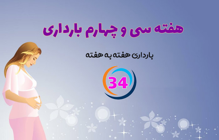 هفته سی و چهارم بارداری