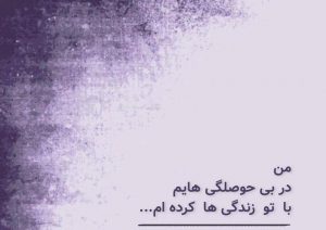 عکس بی حوصلگی