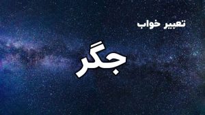 تعبیر خواب جگر