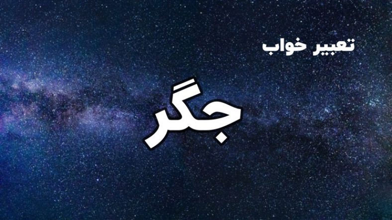 تعبیر خواب جگر