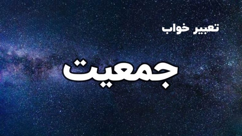 تعبیر خواب جمعیت