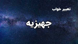 تعبیر خواب جهیزیه