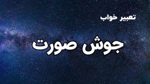 تعبیر خواب جوش صورت