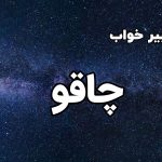 تعبیر خواب چاقو
