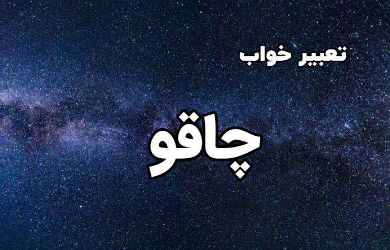 تعبیر خواب چاقو