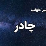 تعبیر خواب چادر
