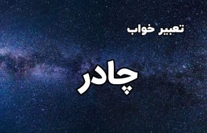 تعبیر خواب چادر