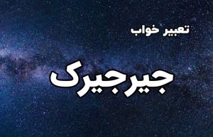 تعبیر خواب جیرجیرک