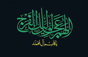 دعای فرج