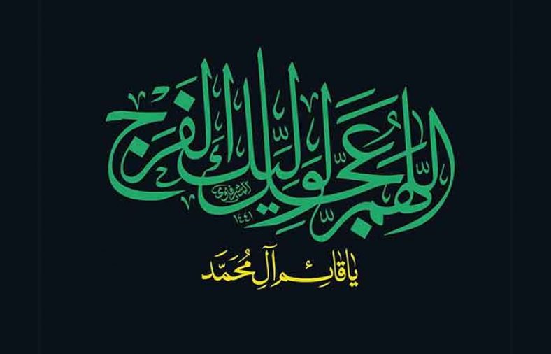 دعای فرج