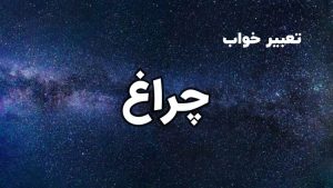 تعبیر خواب چراغ