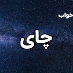 تعبیر خواب چای