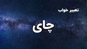 تعبیر خواب چای