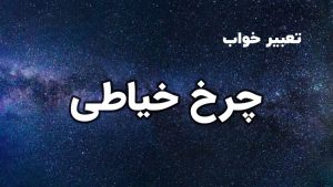 تعبیر خواب چرخ خیاطی