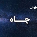 تعبیر خواب چاه