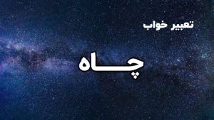 تعبیر خواب چاه