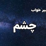 تعبیر خواب چشم
