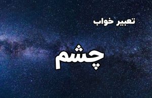 تعبیر خواب چشم
