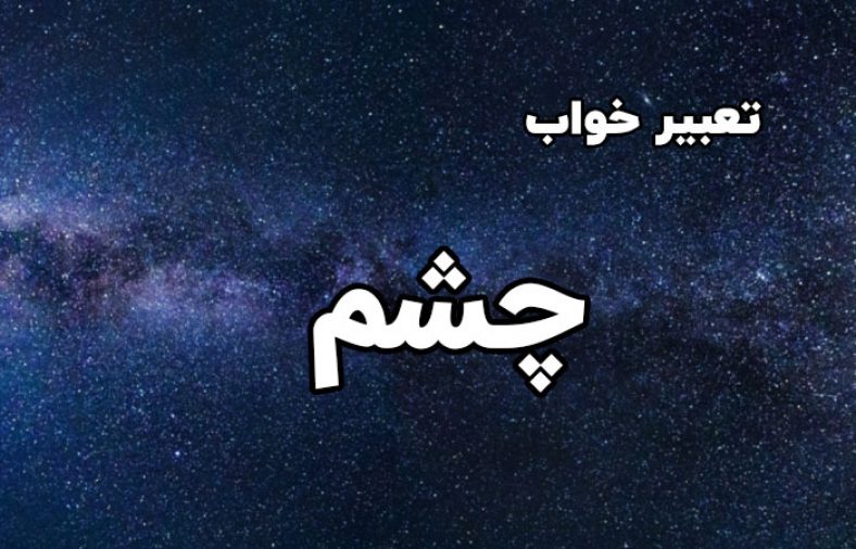 تعبیر خواب چشم