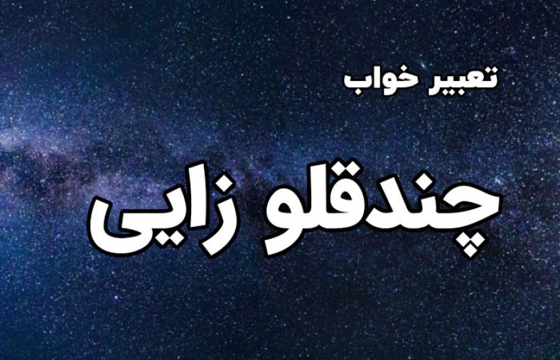 تعبیر خواب چندقلو زایی