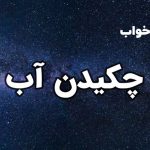 تعبیر خواب چکیدن آب