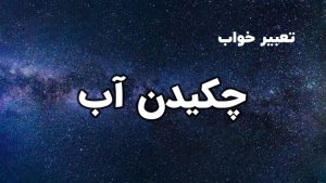 تعبیر خواب چکیدن آب
