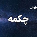 تعبیر خواب چکمه