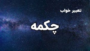تعبیر خواب چکمه