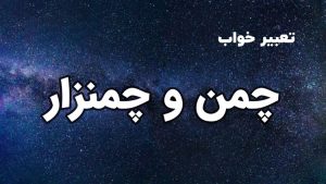 تعبیر خواب چمن