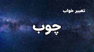 تعبیر خواب چوب