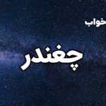 تعبیر خواب چغندر