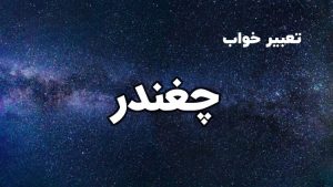 تعبیر خواب چغندر