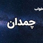 تعبیر خواب چمدان