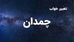 تعبیر خواب چمدان