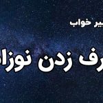 تعبیر خواب حرف زدن نوزاد