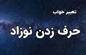 تعبیر خواب حرف زدن نوزاد