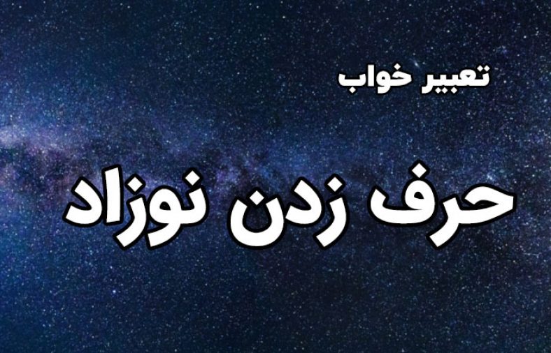 تعبیر خواب حرف زدن نوزاد