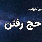 تعبیر خواب حج رفتن
