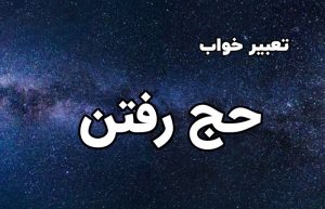 تعبیر خواب حج رفتن